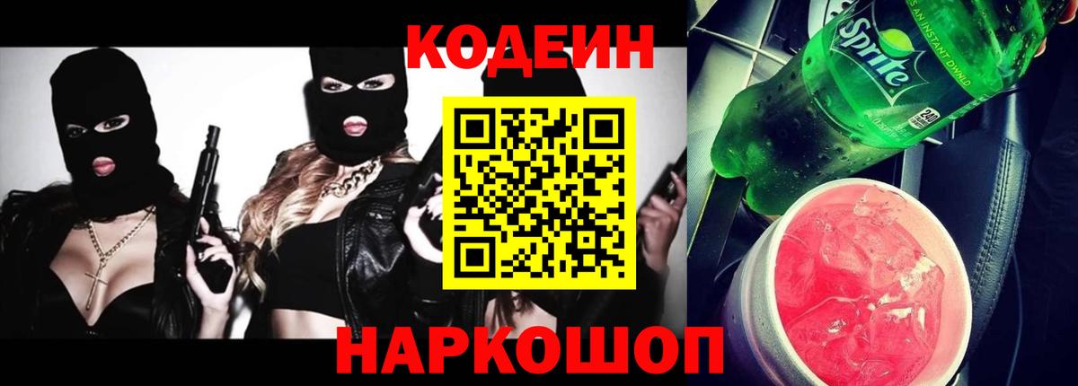 Codein Purple Drank  Кодеиновый сироп Lean Purple Drank  Котлас  Вход с VPN 